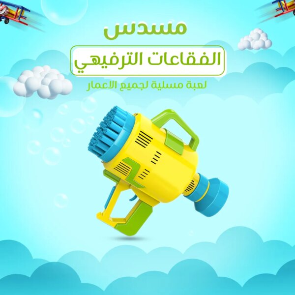 مسدس الفقاعات الترفيهي