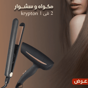 عرض مكواة و سشوار 2 في 1 Krypton