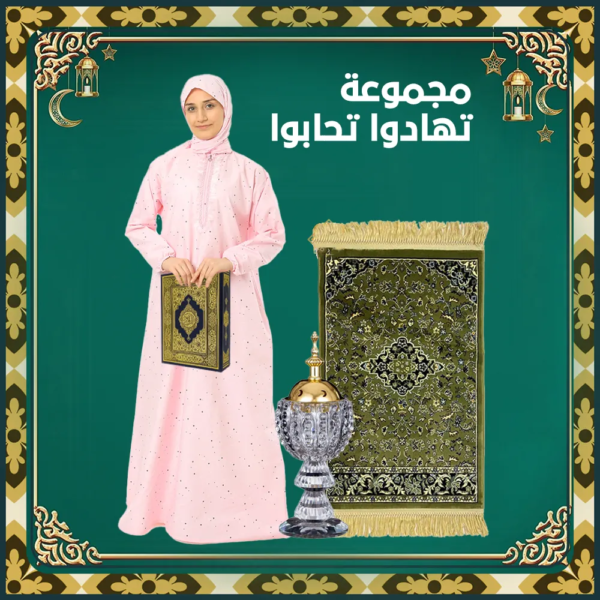 مجموعة هدايا "تهادوا تحابوا" الفاخرة | أفضل الهدايا للمناسبات