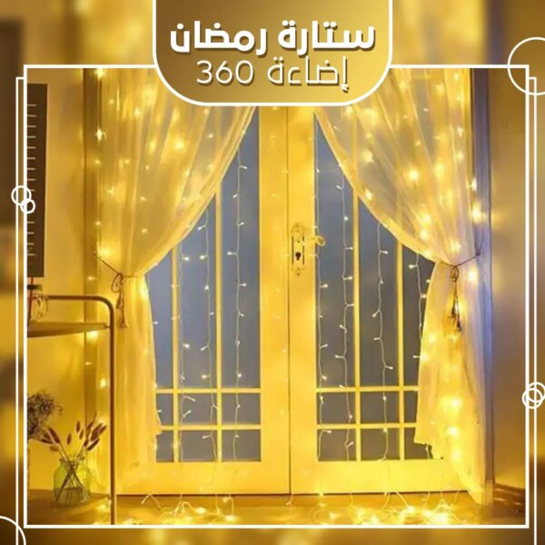 ستارة رمضان 360 إضاءة