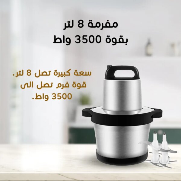 مفرمة كهربائية 8 لتر بقدرة 3500 واط - الأفضل لإعداد الطعام بسهولة وكفاءة