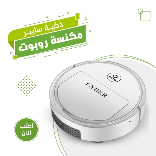 مكنسة روبوت ذكية سايبر لتنظيف الأرضيات والسجاد بتقنية الذكاء الاصطناعي