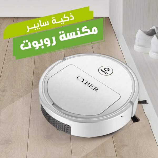 ⁦مكنسة روبوت ذكية سايبر⁩ - الصورة ⁦2⁩