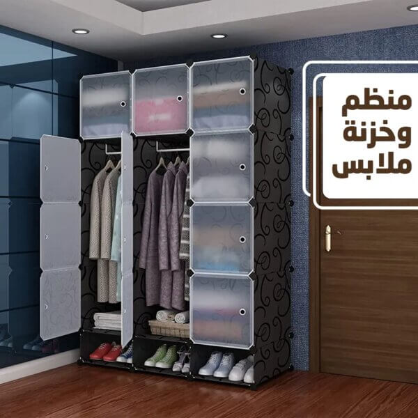 منظم وخزانة ملابس بتصميم عصري | توفير مساحة وتخزين مثالي