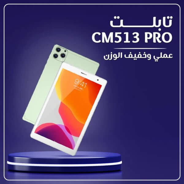 تابلت CM513 PRO