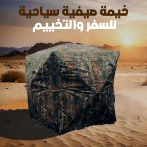 خيمة صيفية سياحية للسفر والتخييم