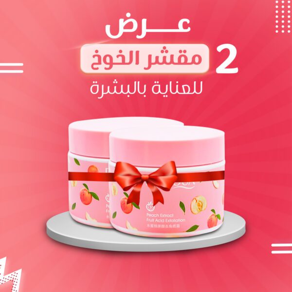 عرض 2 مقشر الخوخ للعناية بالبشرة