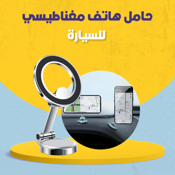 ⁦حامل هاتف مغناطيسي للسيارة⁩ - الصورة ⁦2⁩