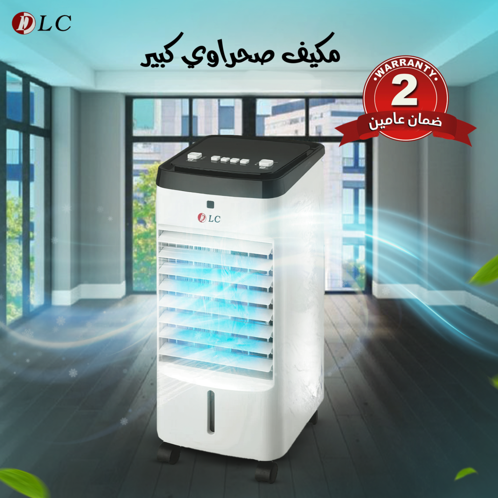 مكيف دي ال سي صحراوي كبير ضمان عامين - Gulf shop