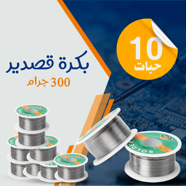 10 بكرات قصدير 300 جرام