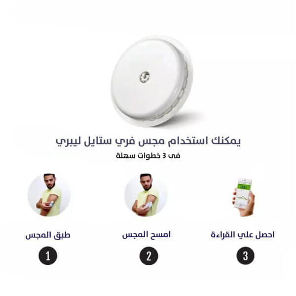 ⁦Freestyle Libre 2 Sensor مجس السكر بالدم⁩ - الصورة ⁦4⁩