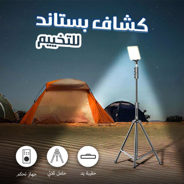 كشاف LED للتخييم والرحلات | إضاءة قوية ومقاومة للماء