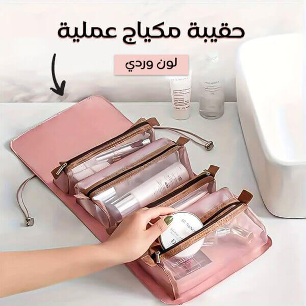 حقيبة مكياج عملية للسفر