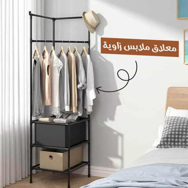 "علّاقة ملابس ركنية عملية لتنظيم الملابس واستغلال المساحات بأناقة"