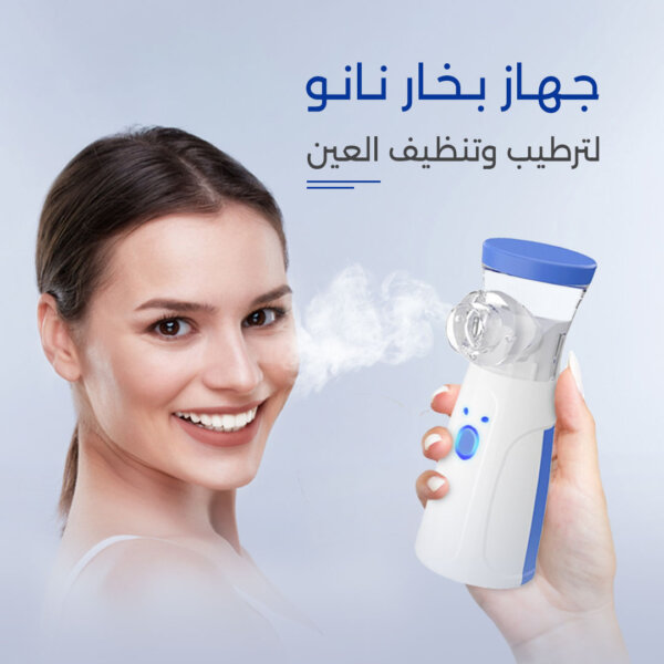 جهاز بخار نانو لترطيب وتنظيف البشرة حول العين