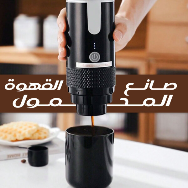قهوتك في جيبك: ماكينة القهوة المحمولة بذكاء!