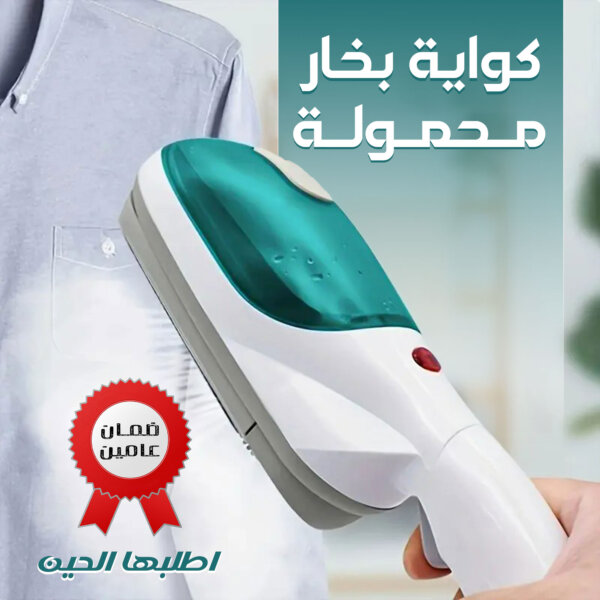 كواية البخار المحمولة: الراحة والفعالية مع ضمان عامين