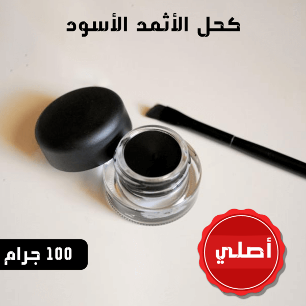 كحل الأثمد الأسود الأصلي ١٠٠ جراما+ مكحلة التراثية النحاسية هدية