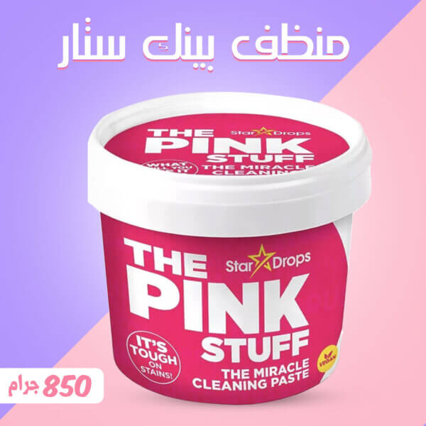 منظف بينك ستار