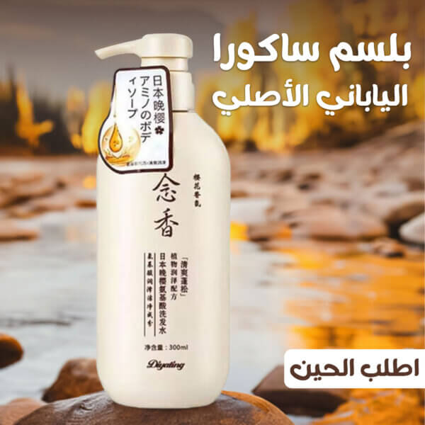 بلسم ساكورا الياباني الأصلي – أفضل علاج طبيعي لترطيب وتنعيم الشعر