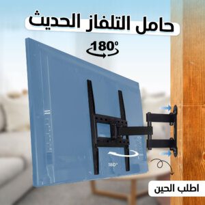 حامل التلفاز الحديث 180 درجة