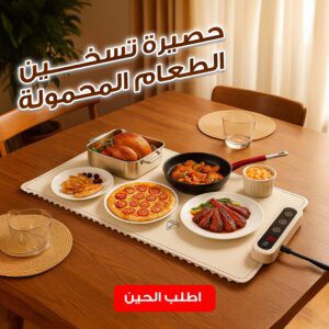 حصيرة تسخين الطعام المحمولة