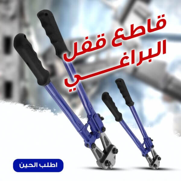 قاطع البراغي الثقيل – أداة احترافية لقص الأقفال والمعادن بسهولة