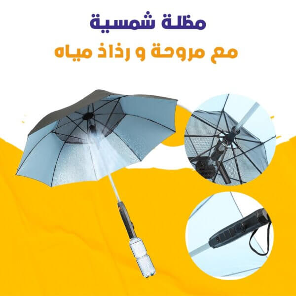 مظلة شمسية مع مروحة و رذاذ مياه .