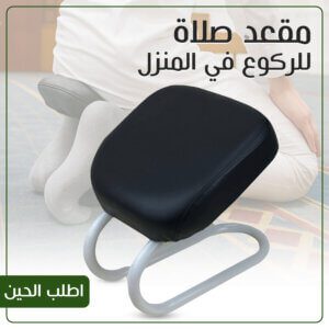 مقعد صلاة للركوع في المنزل
