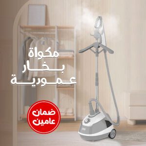 مكواة بخار عمودية  من دينكس بضمان عامين