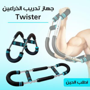 جهاز تدريب الذراعين Twister
