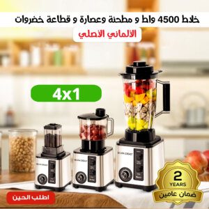 خلاط 4500 واط ومطحنه وعصاره وقطاعه خضروات الالمانى الاصلى بضمان عامين