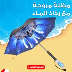 مظلة مروحة مع رذاذ الماء