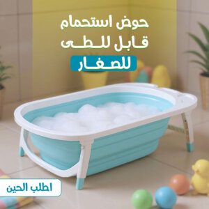 حوض استحمام قابل للطى للاطفال