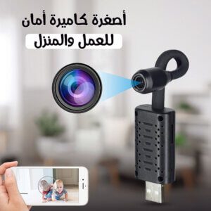 أصغر كاميرا أمان للعمل والمنزل