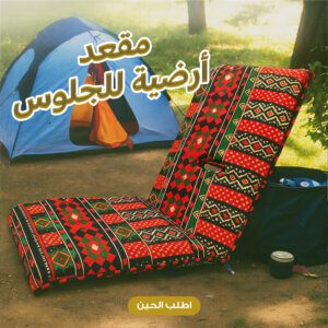 مقعد أرضية للجلوس