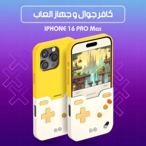 كافر جوال وجهاز العاب 16pro max