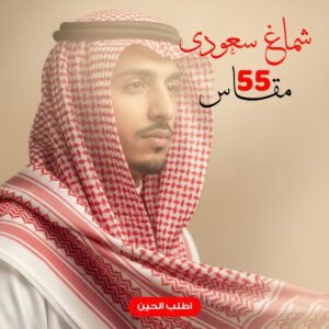 شماغ سعودى مقاس 55
