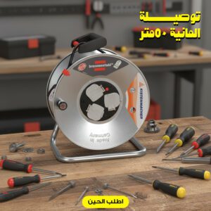 توصيلة المانية 50متر