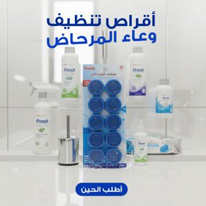 أقراص تنظيف و عاء المرحاض