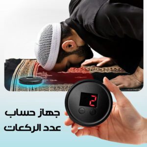 جهاز حساب عدد الركعات