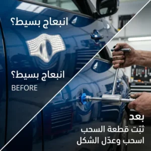أداة إصلاح الانبعاج