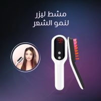 مشط ليزر لنمو الشعر | علاج تساقط الشعر وتحفيز نموه بشكل فعال